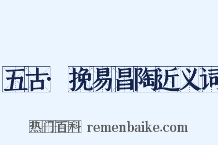 五古·挽易昌陶近义词是什么意思的图片